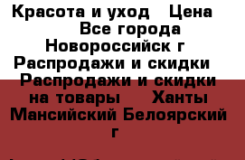 Красота и уход › Цена ­ 50 - Все города, Новороссийск г. Распродажи и скидки » Распродажи и скидки на товары   . Ханты-Мансийский,Белоярский г.